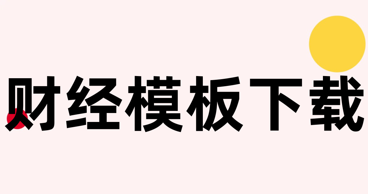 财经模板下载