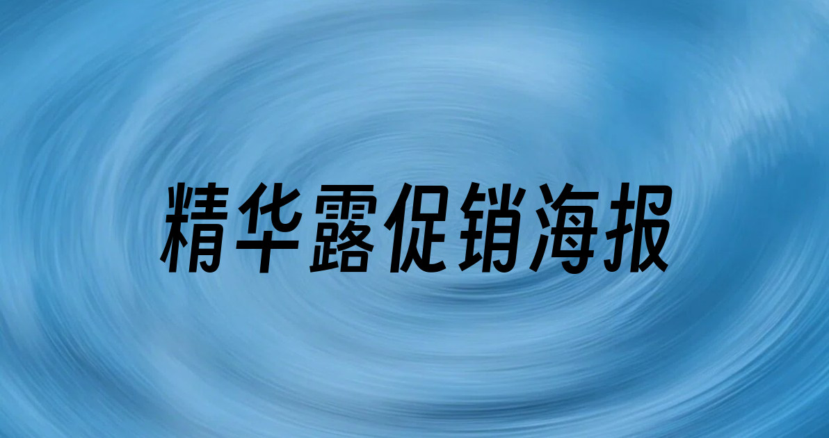 精华露促销海报