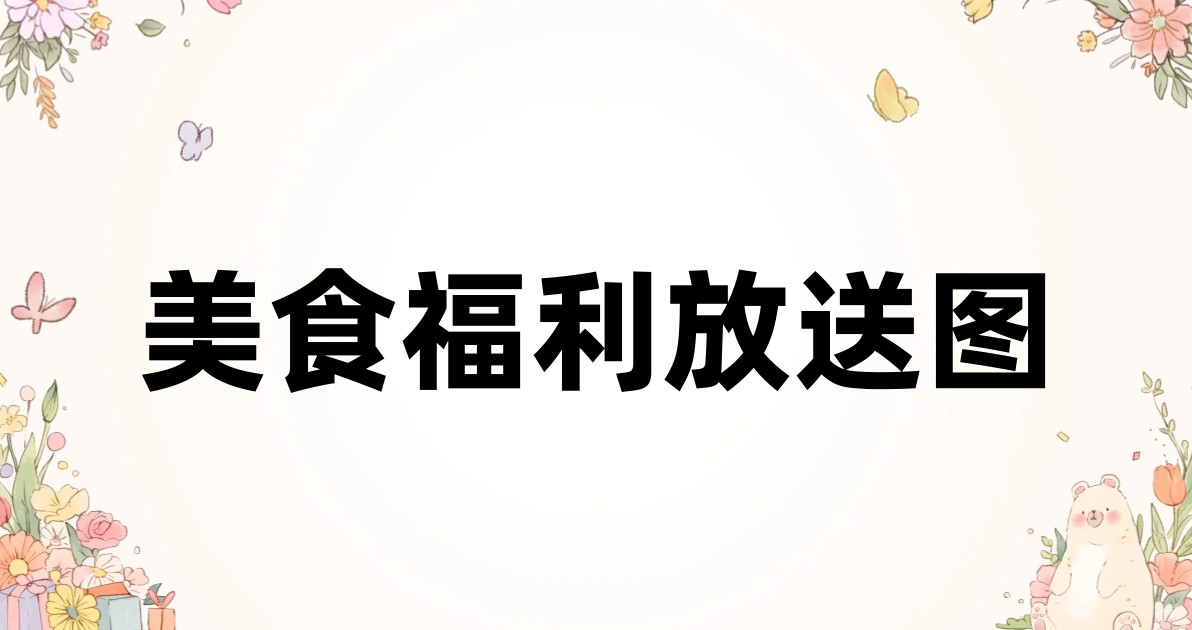 美食福利放送图