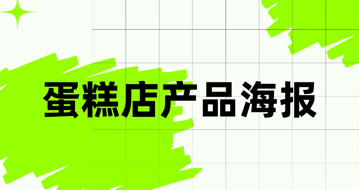 蛋糕店产品海报