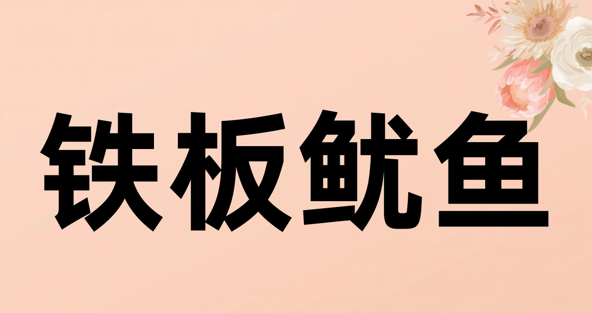 铁板鱿鱼