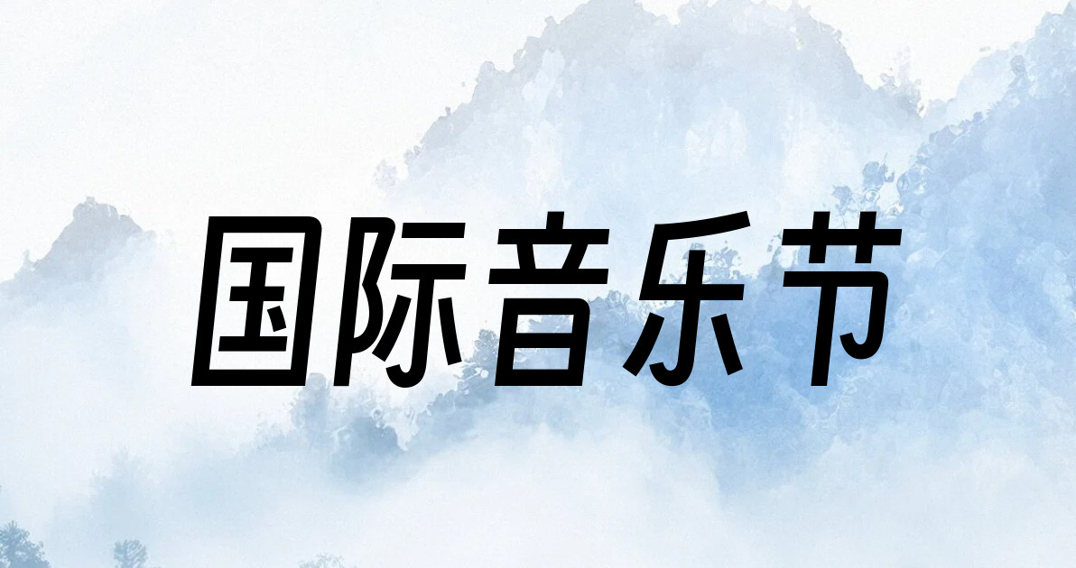 国际音乐节