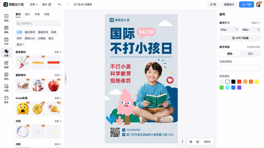 国际不打小孩日海报快速设计