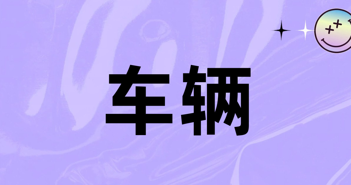 车辆