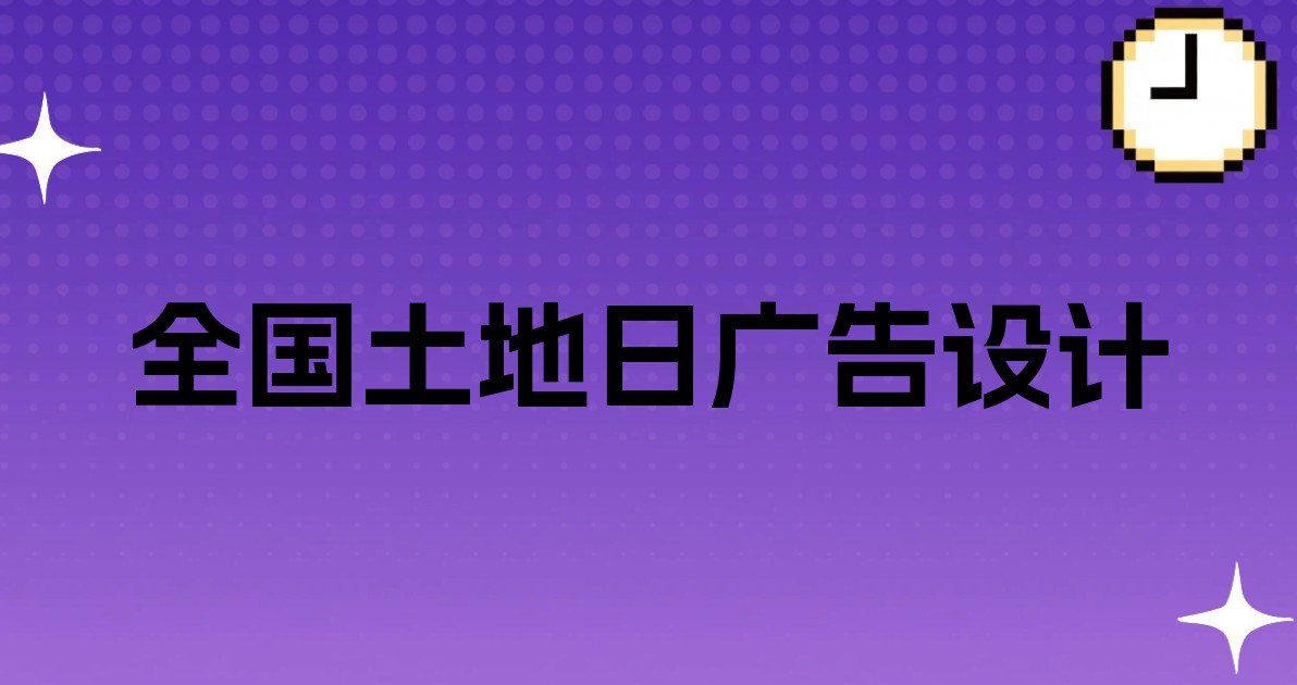全国土地日广告设计
