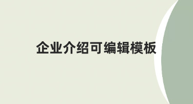 企业介绍可编辑模板：如何快速制作专业宣传物料