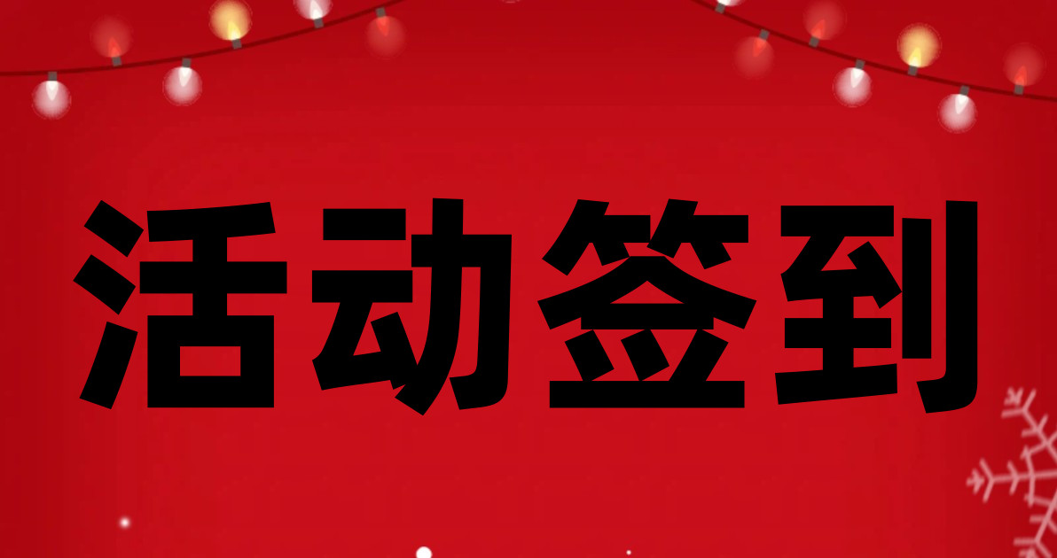 活动签到