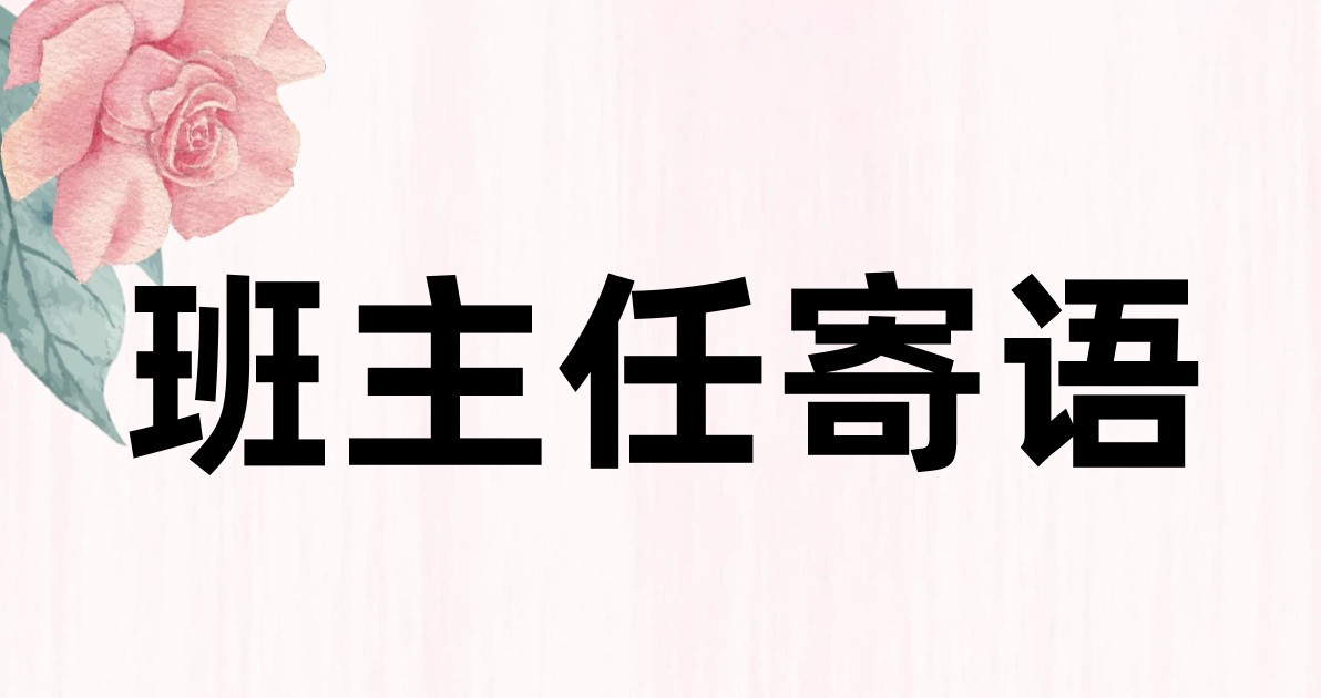 班主任寄语