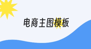 电商主图模板，快速提升点击率的优质选择