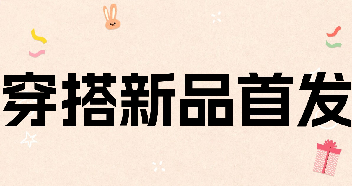 穿搭新品首发