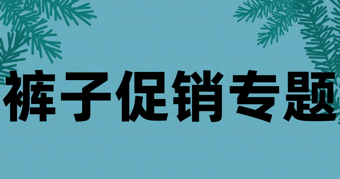 裤子促销专题