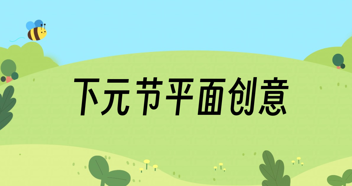 下元节平面创意