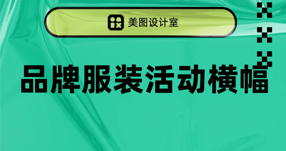品牌服装活动横幅