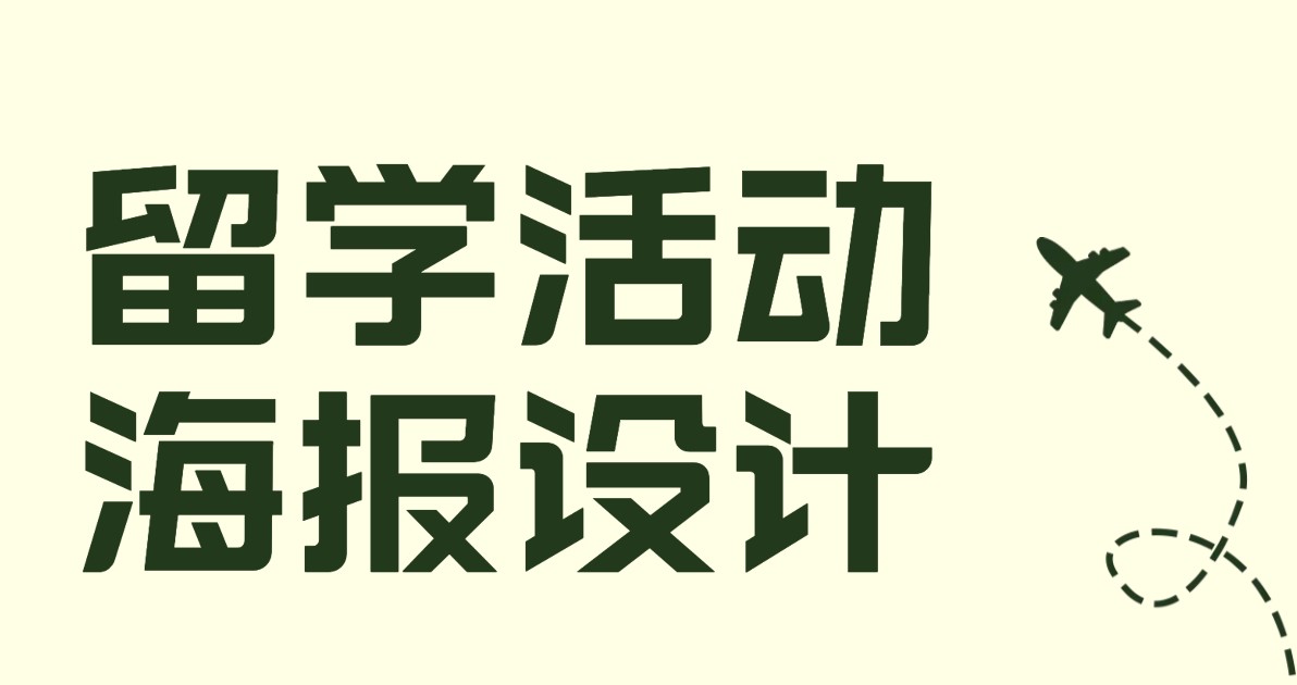 留学活动海报
