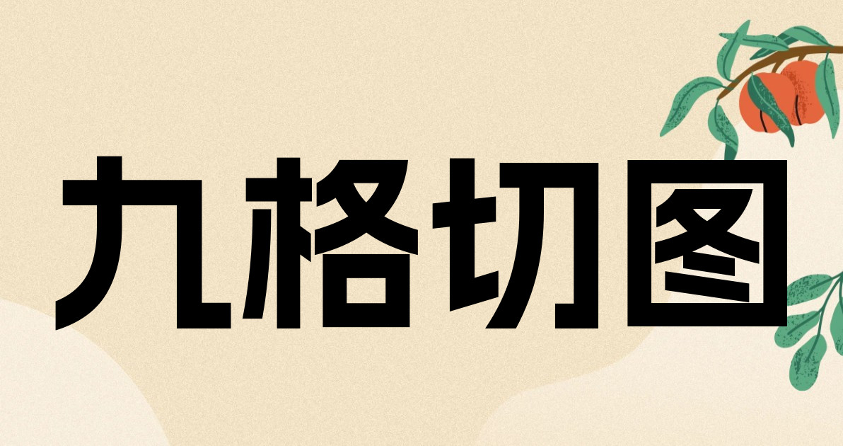 九格切图