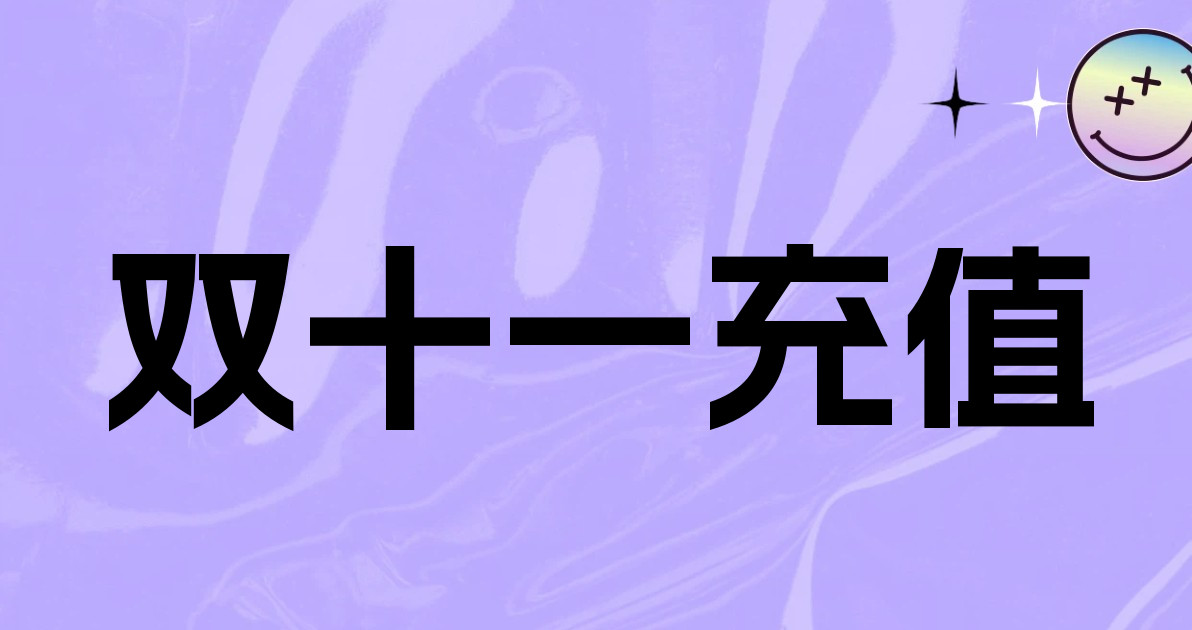 双十一充值