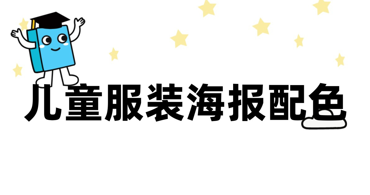 儿童服装海报配色