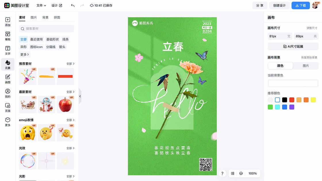 立春平面设计