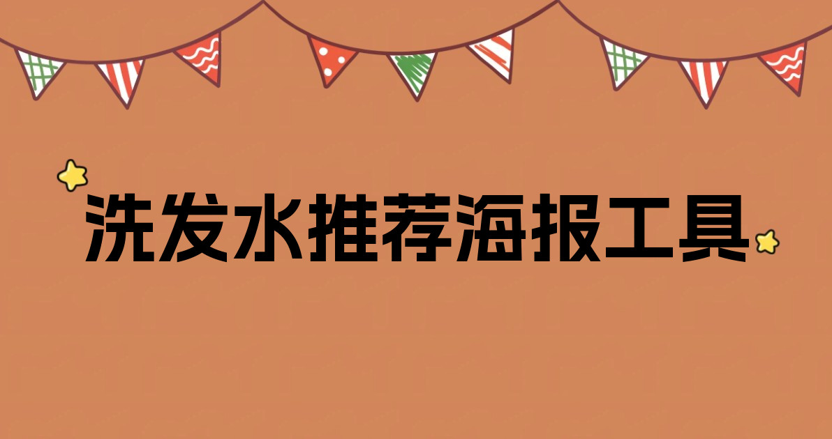 洗发水推荐海报工具