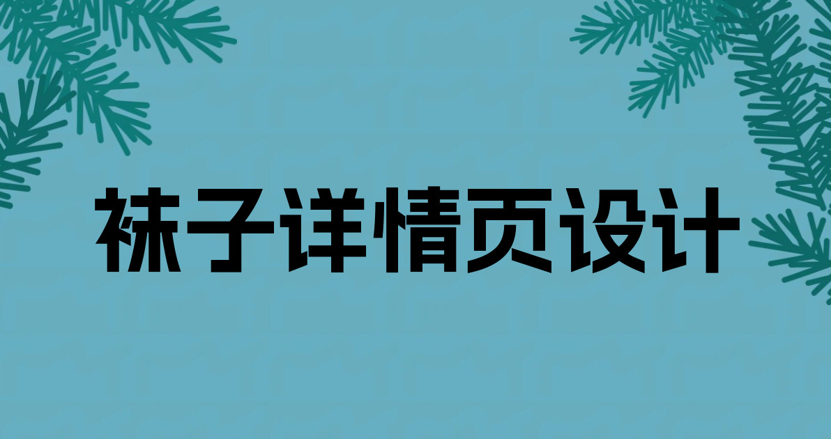 袜子详情页设计