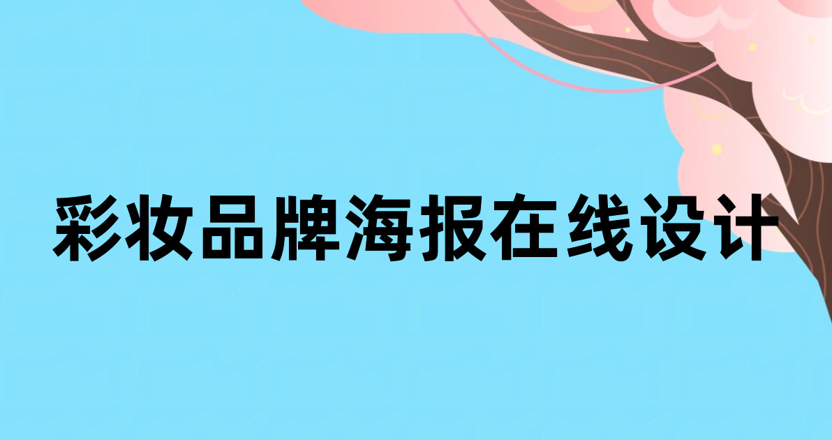彩妆品牌海报在线设计