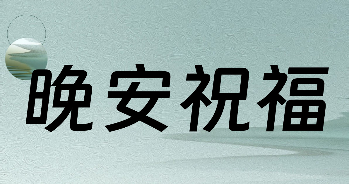晚安祝福