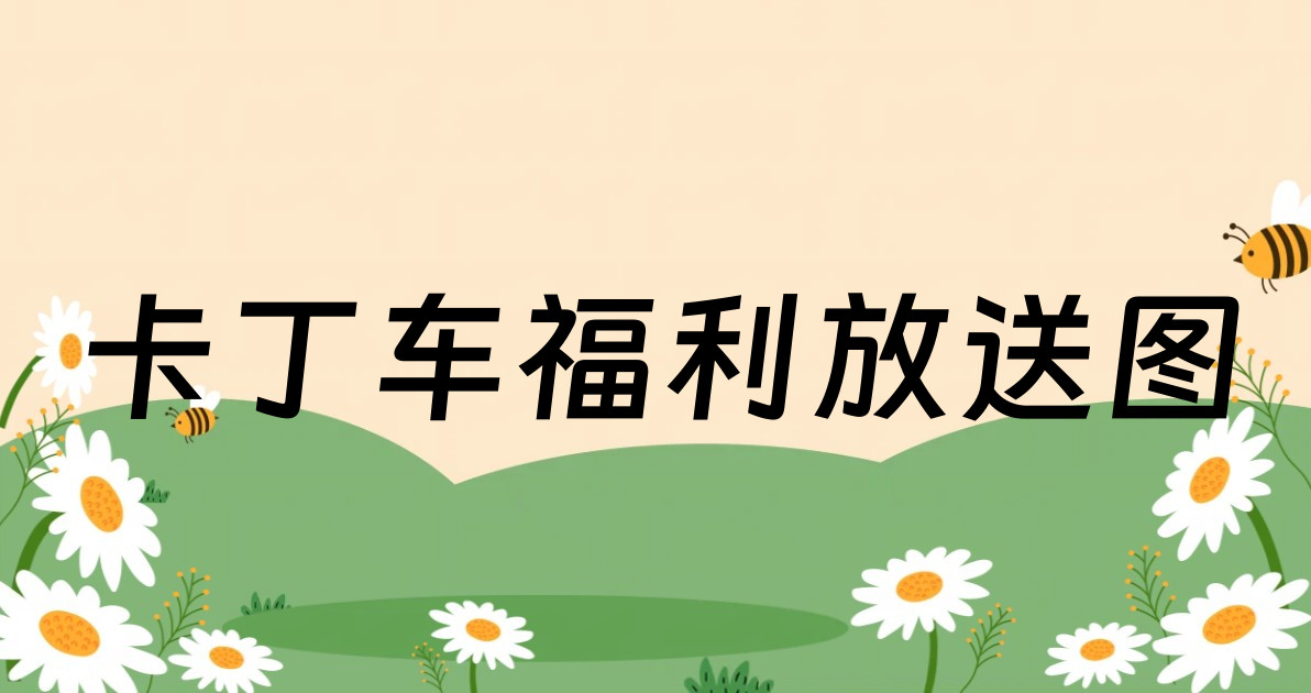 卡丁车福利放送图