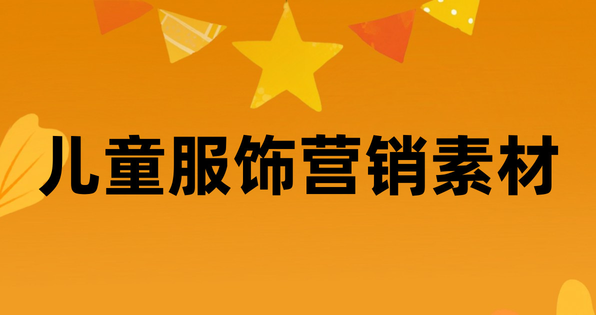 儿童服饰营销素材