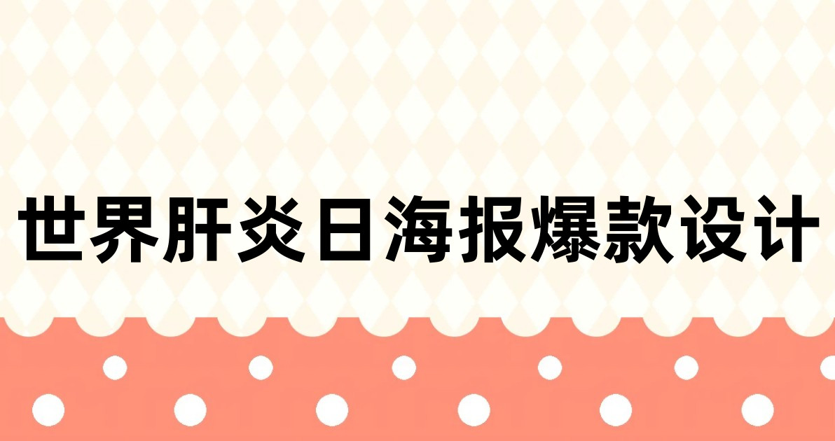 世界肝炎日海报爆款设计