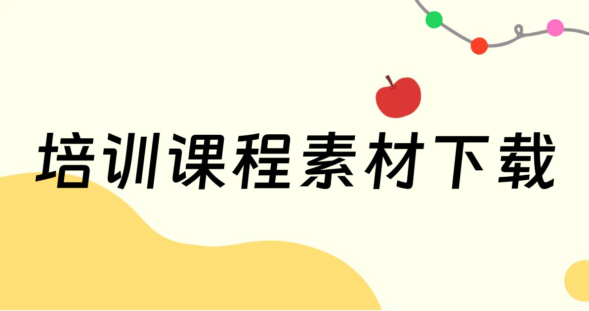 培训课程素材下载