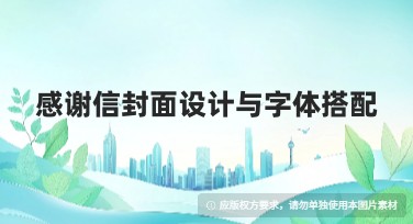 感谢信封面设计与字体搭配的精选创意指南
