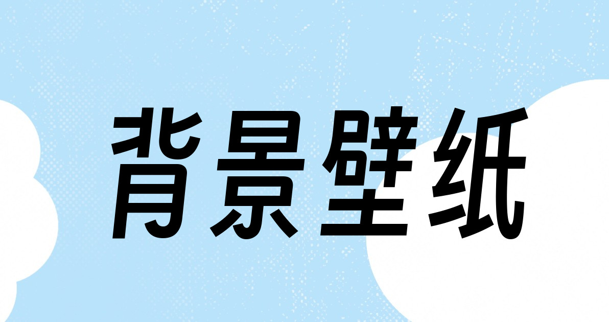 背景壁纸