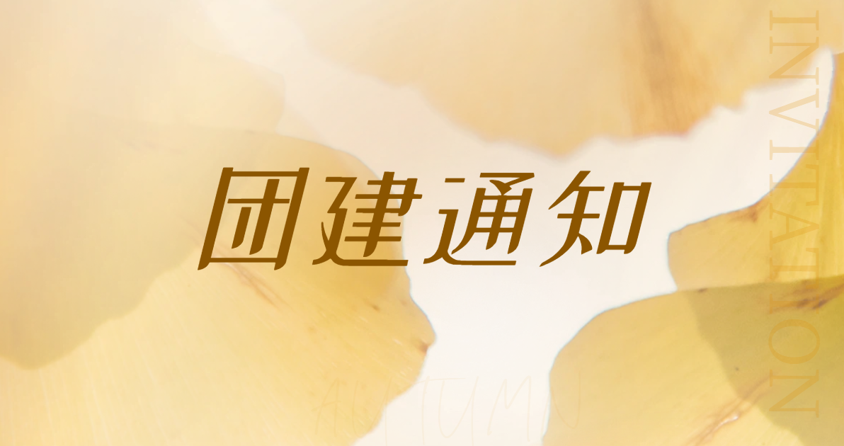 团建通知