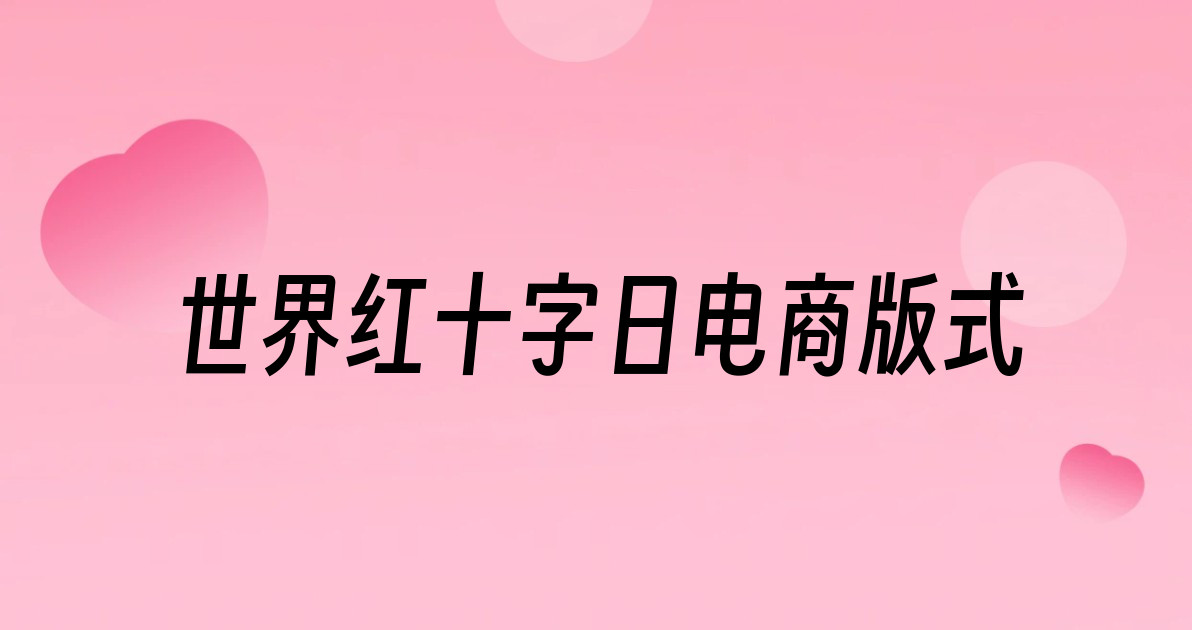 世界红十字日电商版式