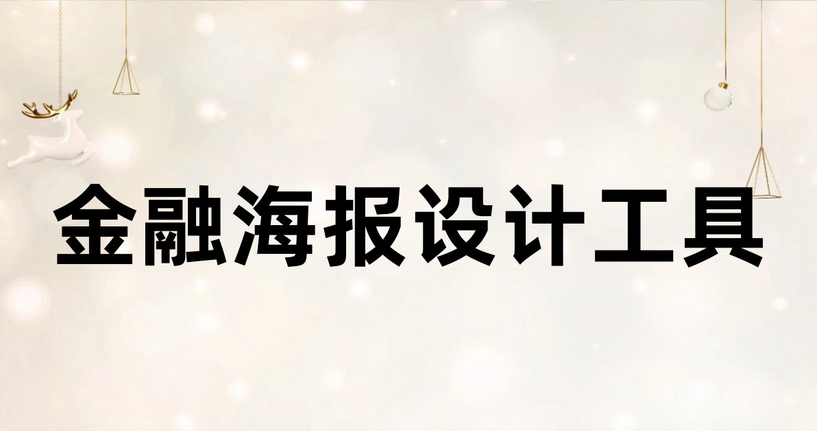 金融海报设计工具