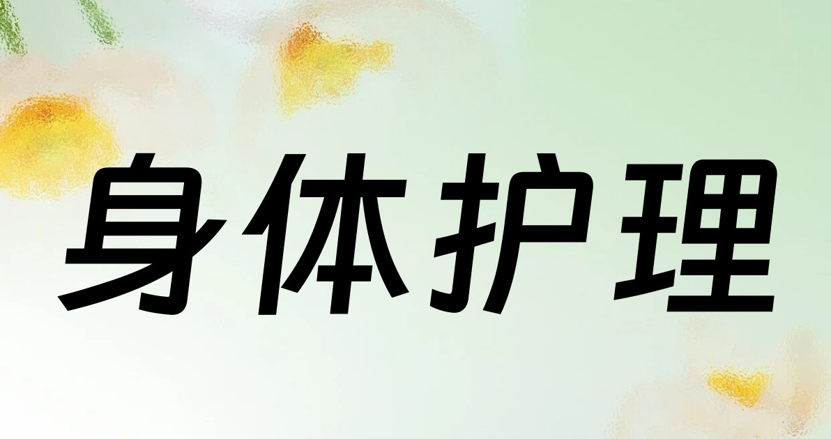 身体护理