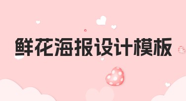 鲜花海报设计模板有哪些可选风格？快来了解吧！