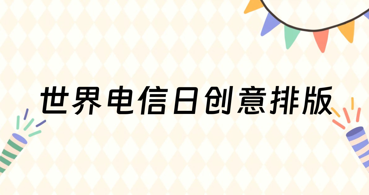 世界电信日创意排版