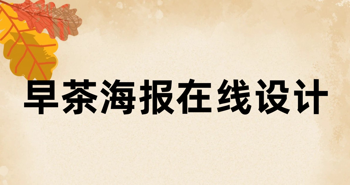 早茶海报在线设计