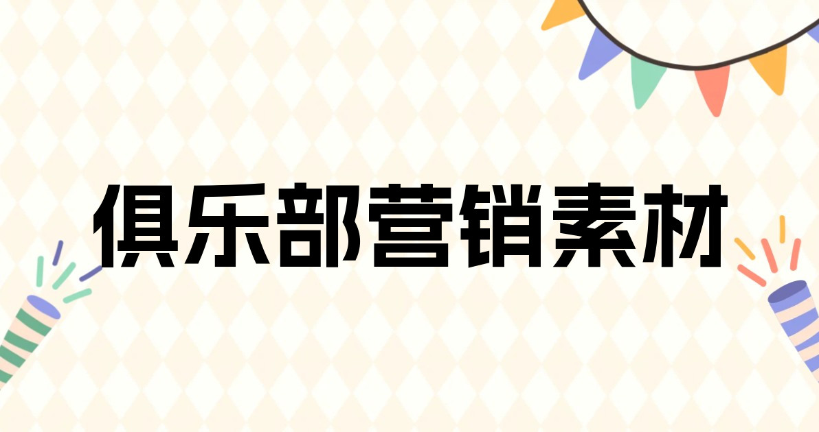 俱乐部营销素材