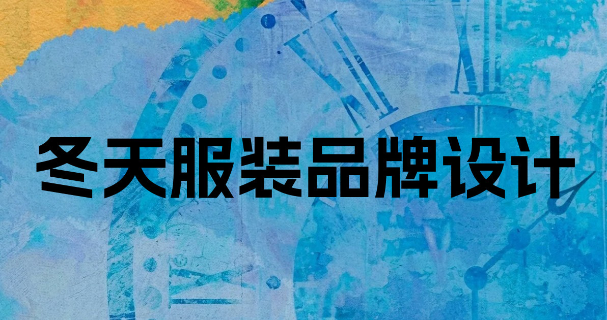冬天服装品牌设计