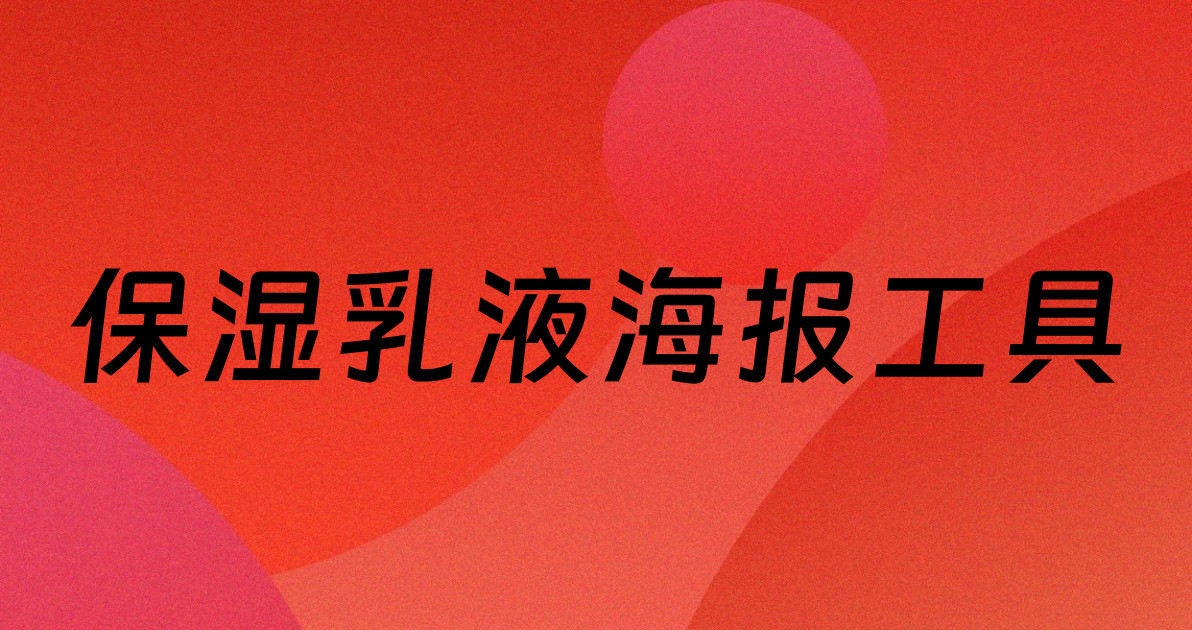 保湿乳液海报工具