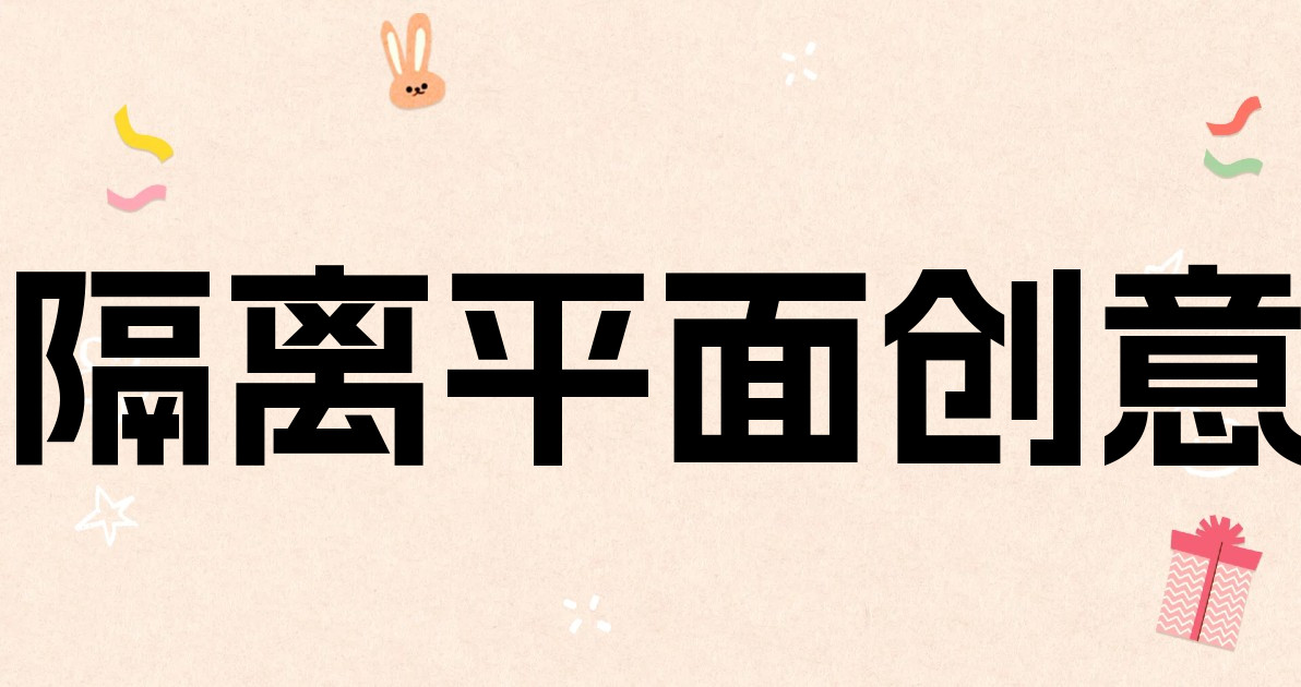 隔离平面创意