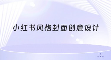 小红书风格封面创意设计，让你的作品炸圈！