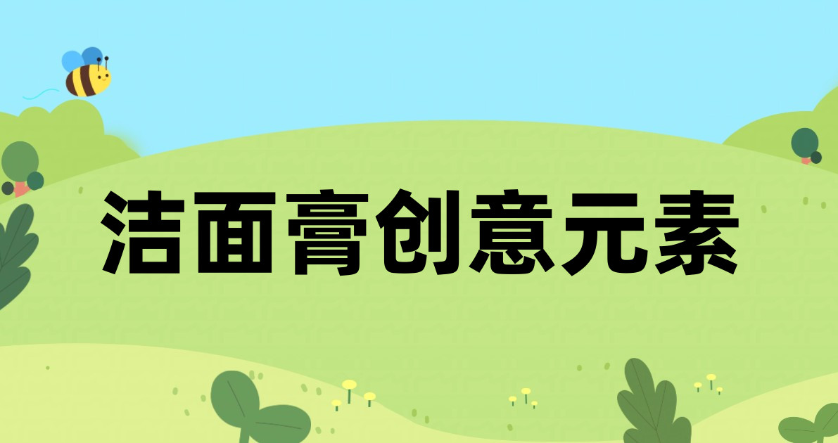 洁面膏创意元素