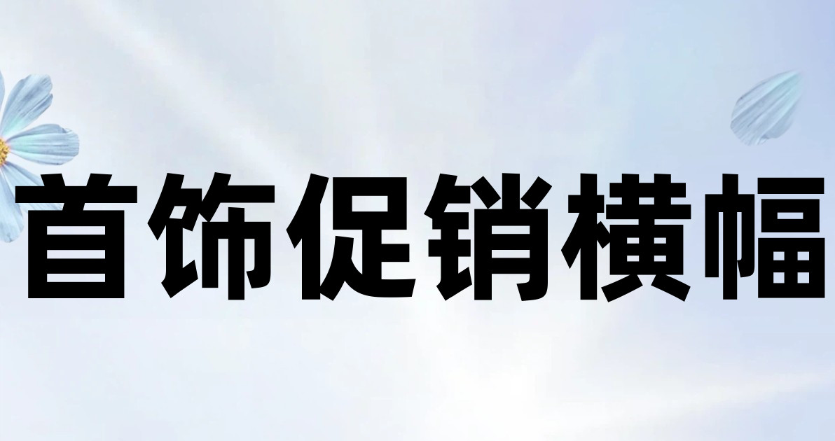 首饰促销横幅