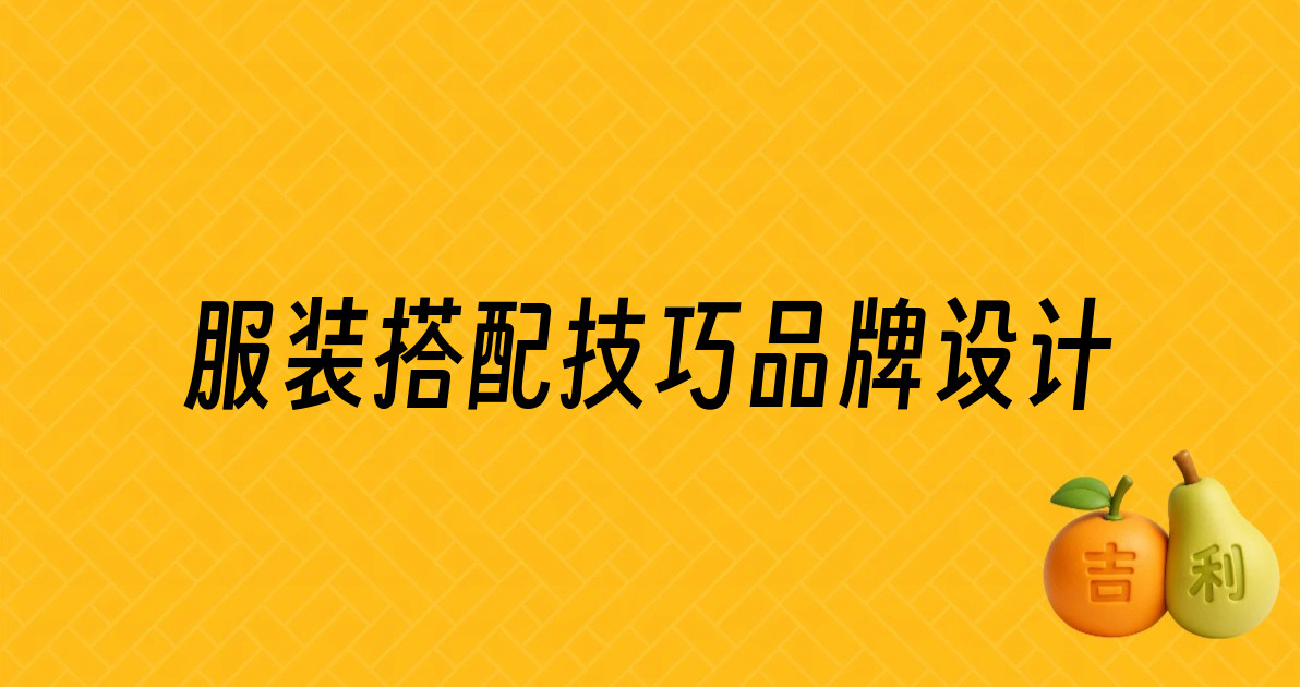服装搭配技巧品牌设计