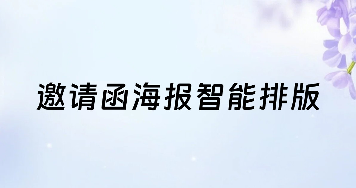 邀请函海报智能排版