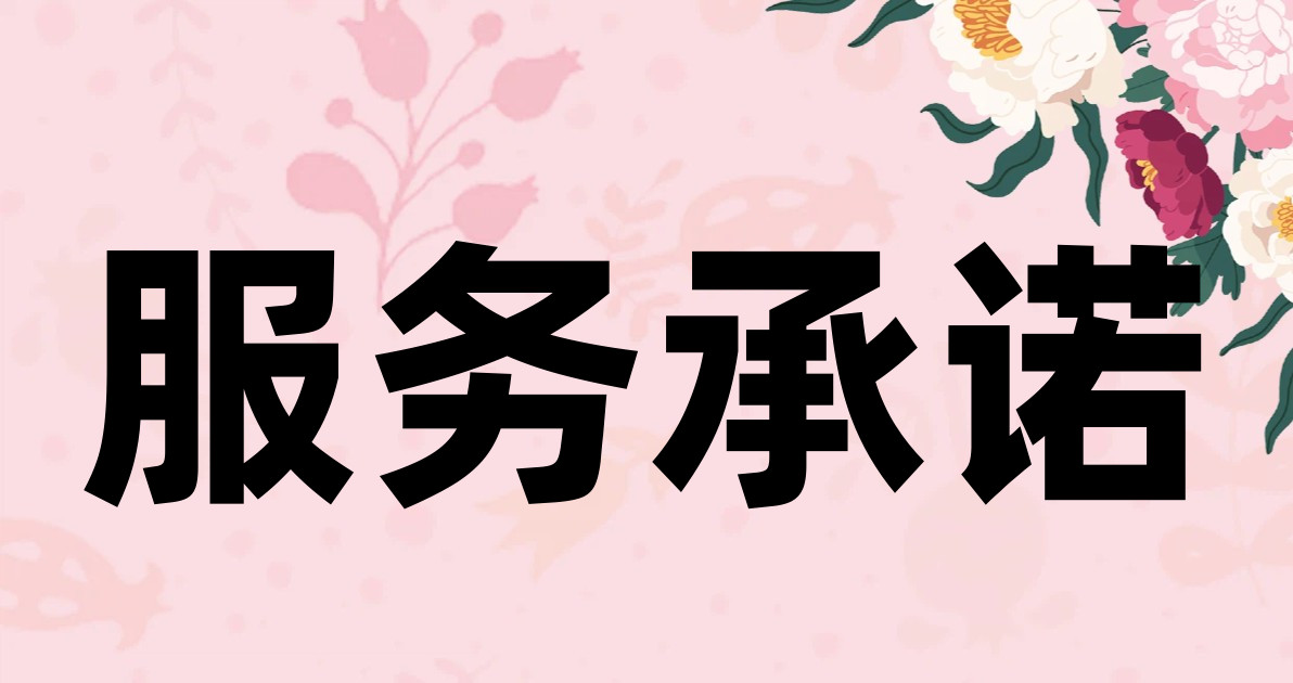 服务承诺