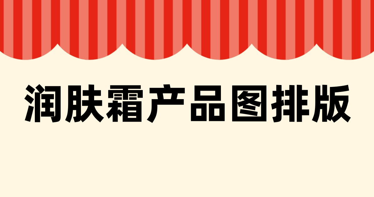 润肤霜产品图排版
